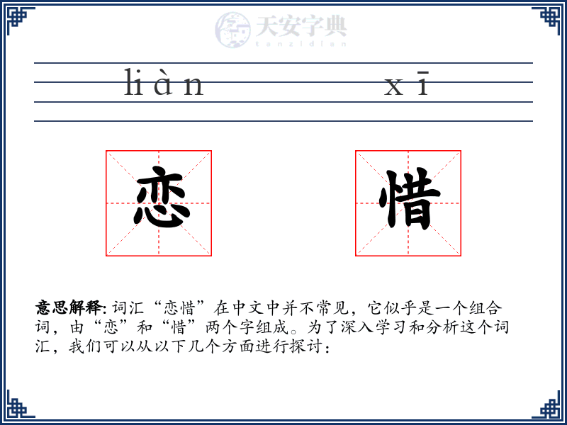 恋惜