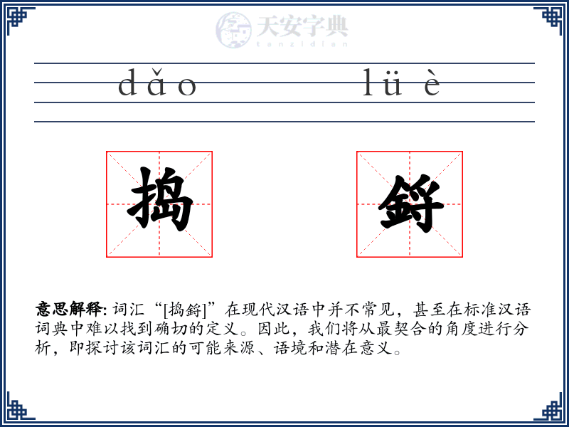 捣鋝