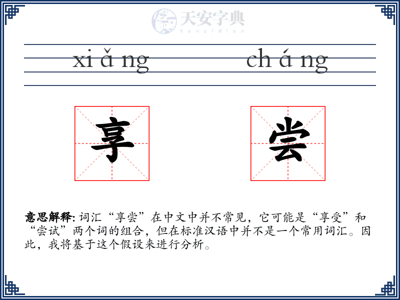 享尝