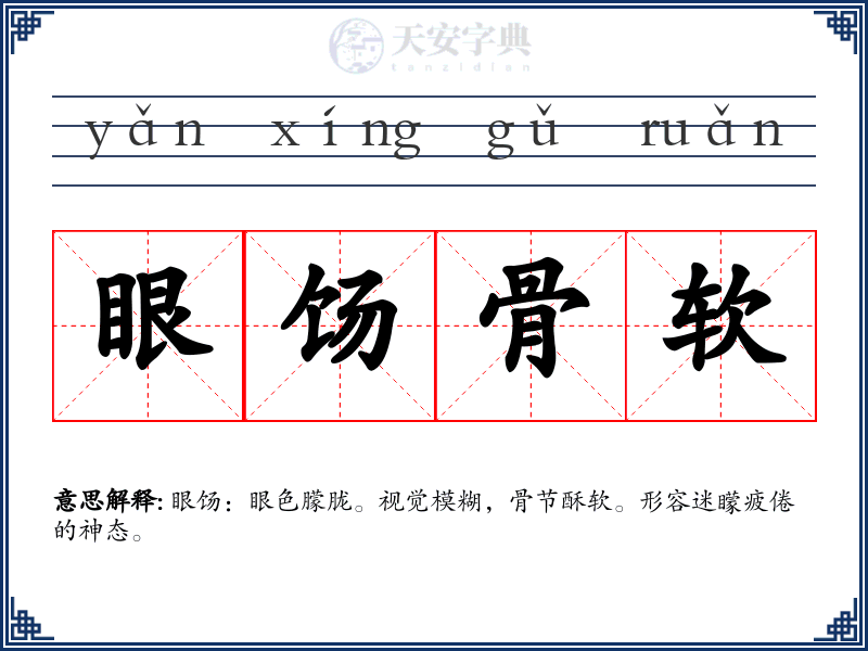 眼饧骨软