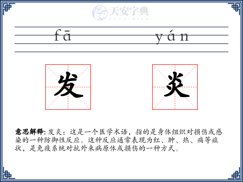 发炎