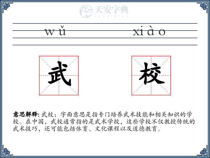 武校