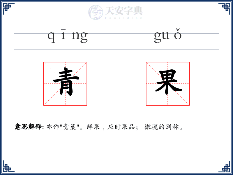 青果