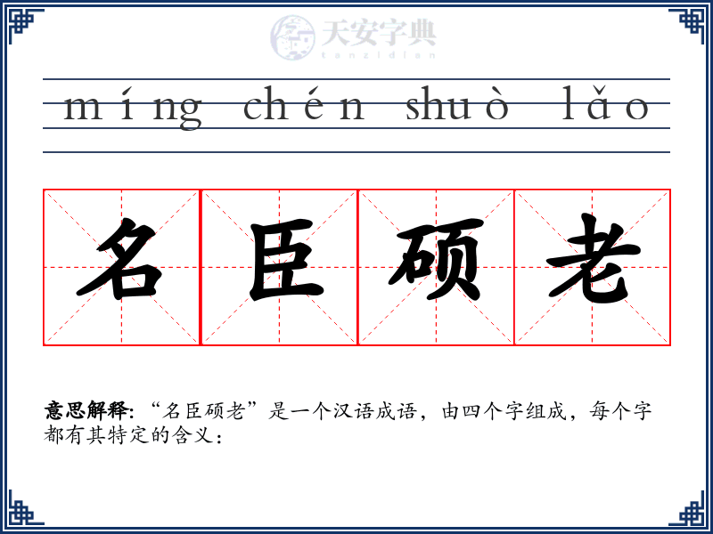 名臣硕老