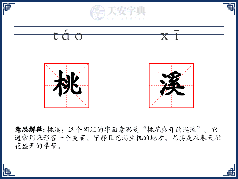 桃溪