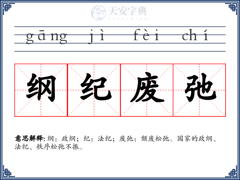 纲纪废弛