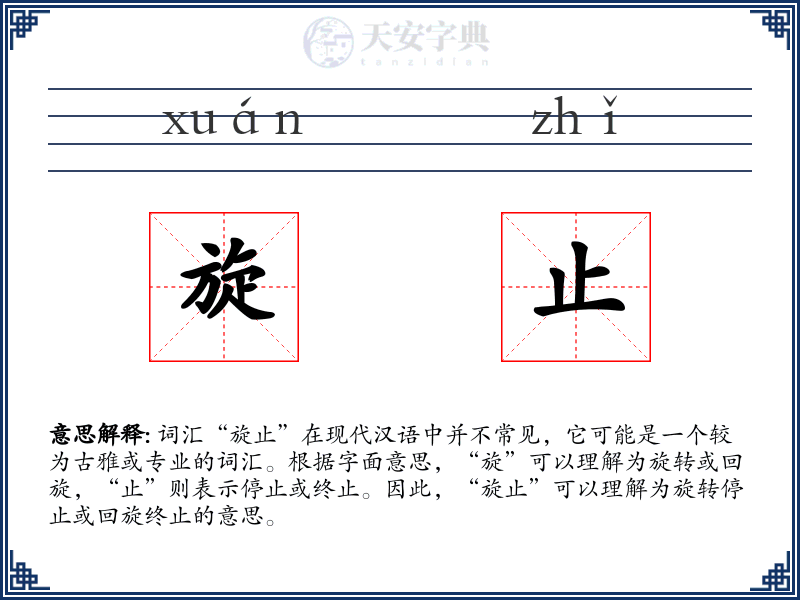 旋止