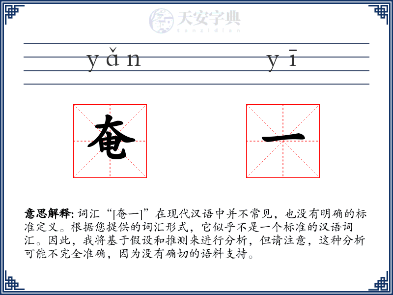 奄一
