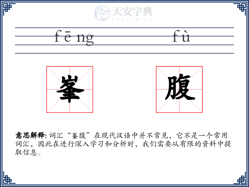 峯腹