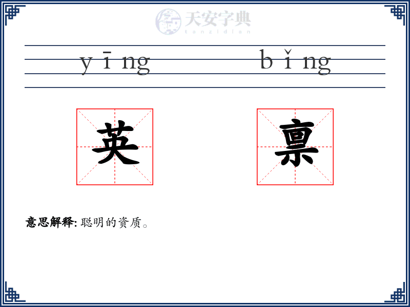 英禀