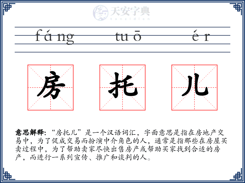 房托儿