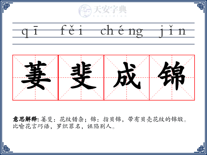 萋斐成锦