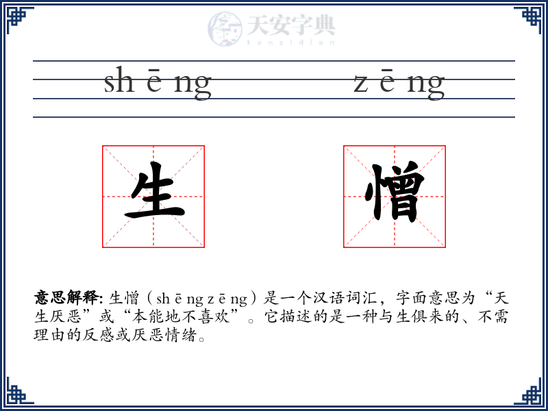 生憎