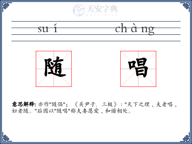 随唱