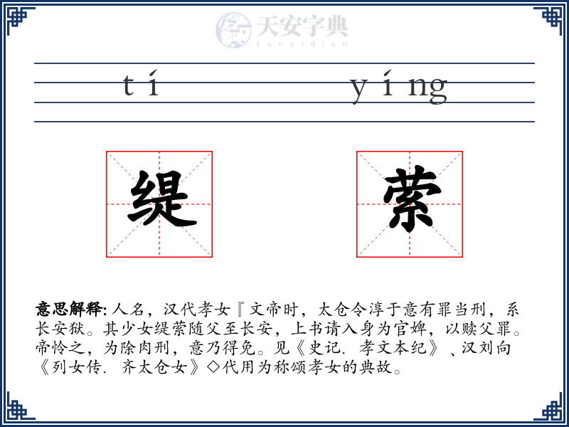 缇萦