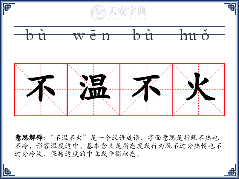 不温不火