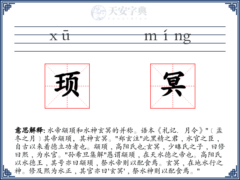 顼冥