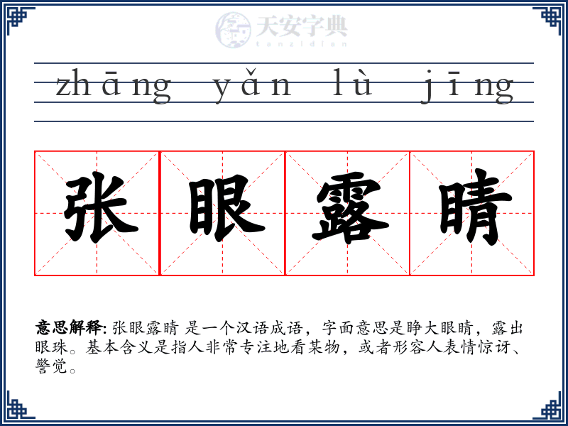 张眼露睛