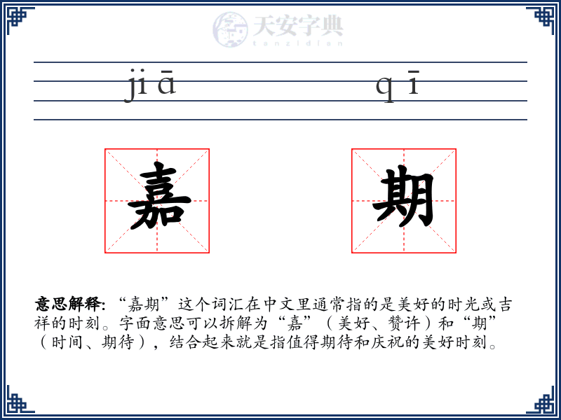 嘉期