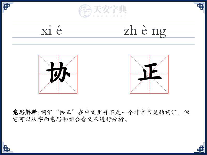 协正