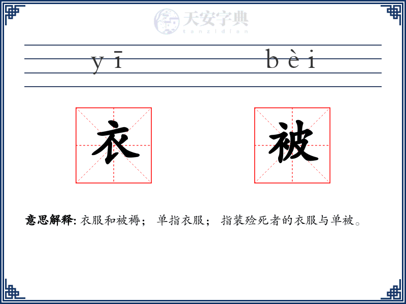 衣被