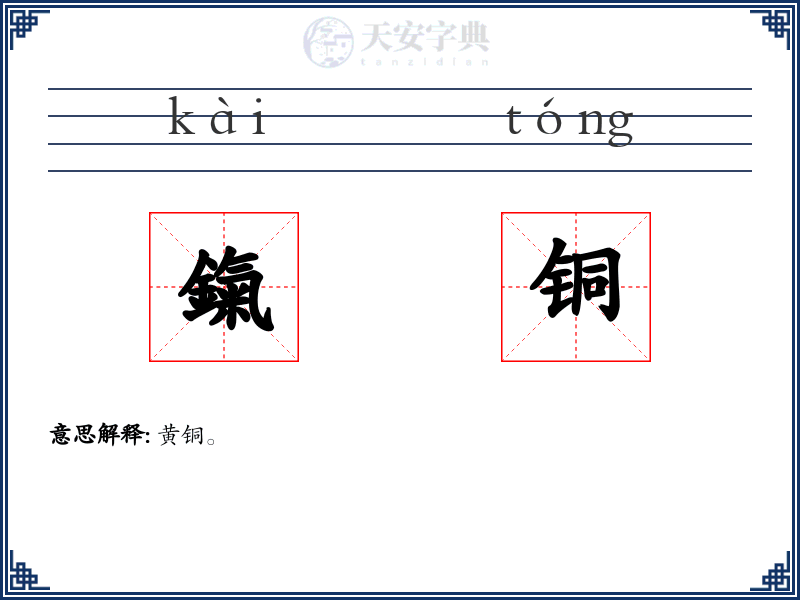 鎎铜
