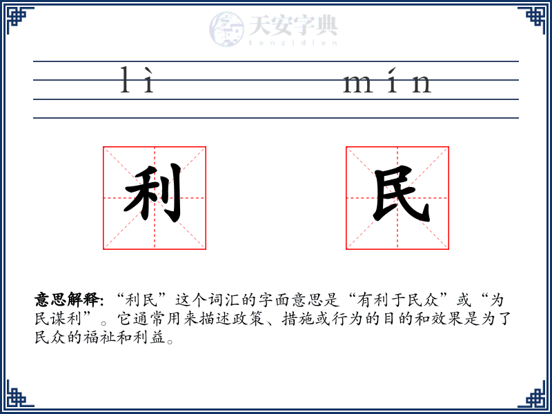 利民