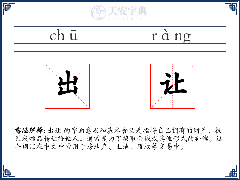 出让