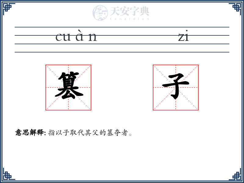 篡子