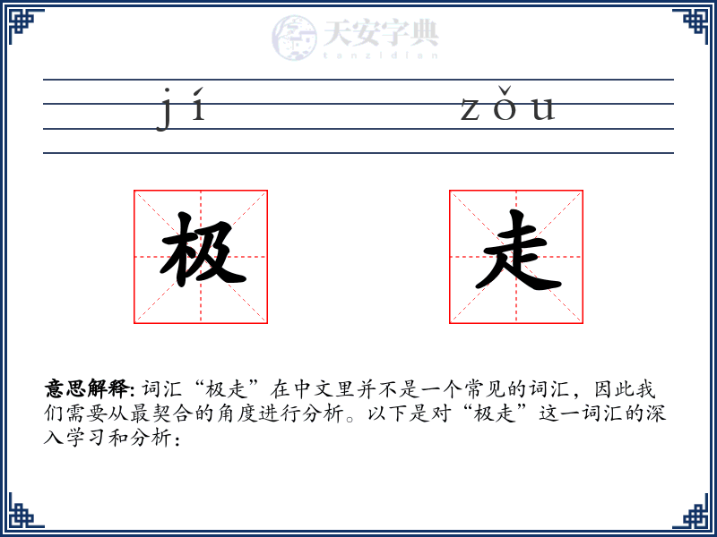 极走