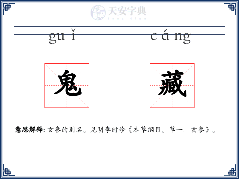 鬼藏