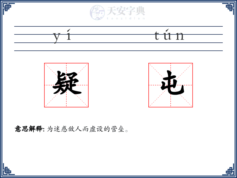 疑屯
