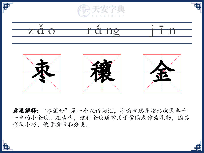 枣穰金