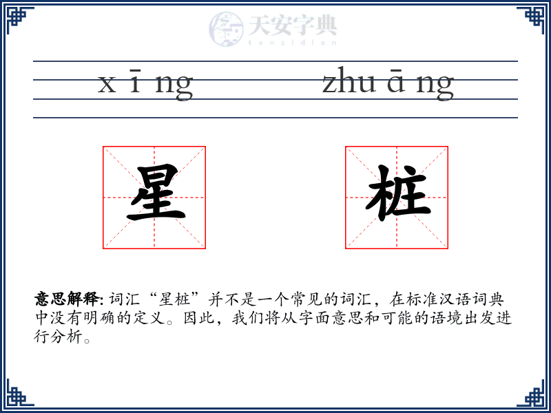 星桩