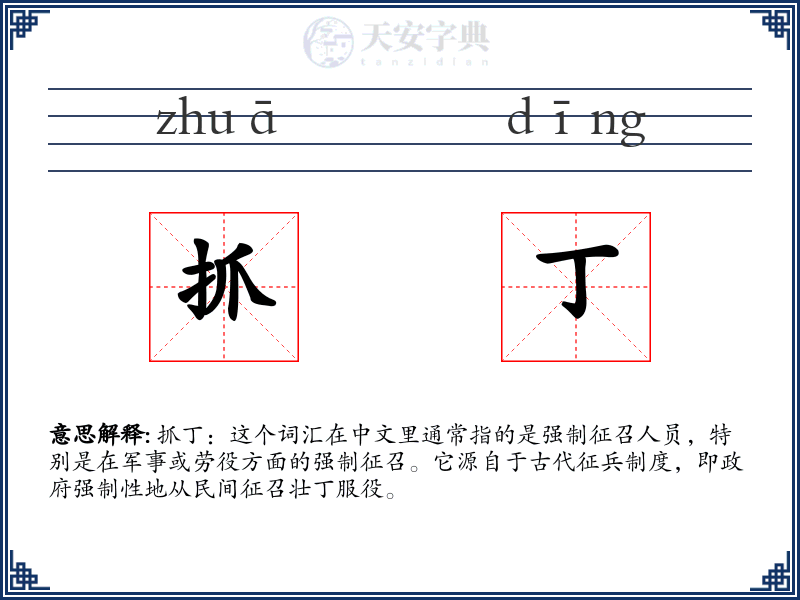 抓丁
