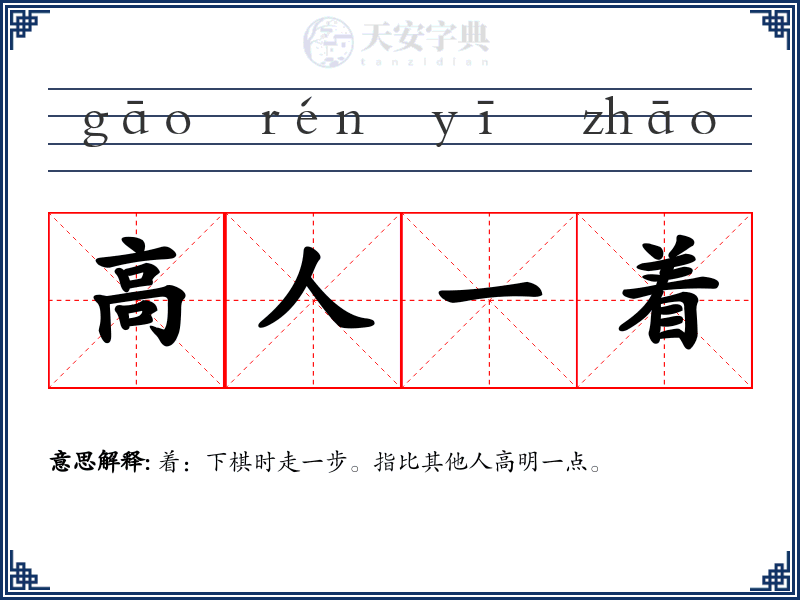 高人一着
