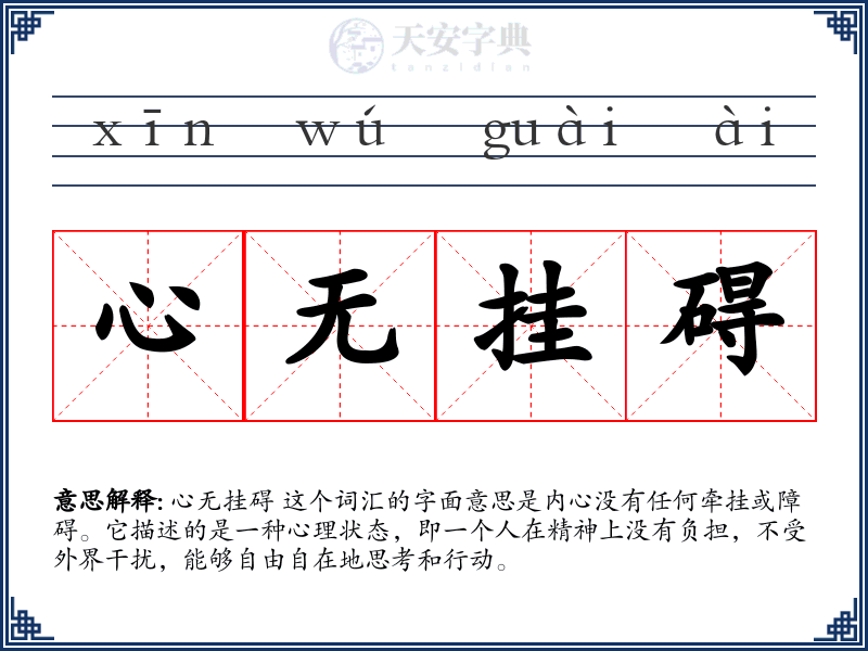 心无挂碍