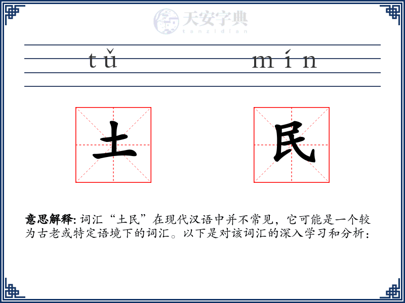 土民