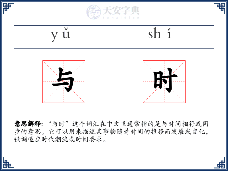 与时