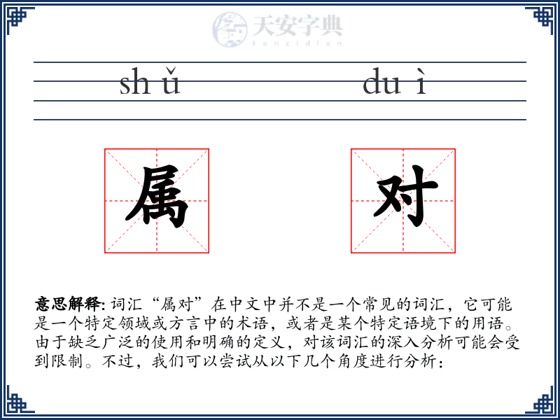 属对