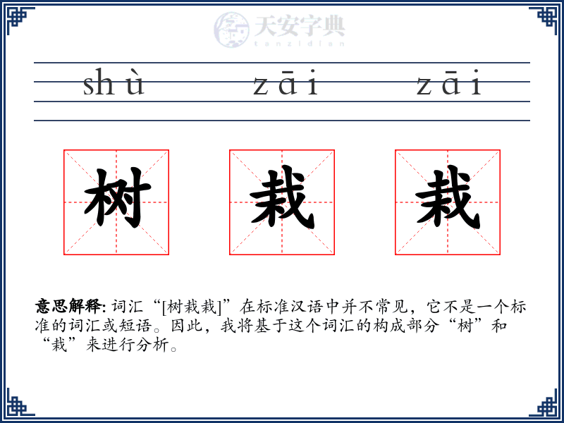 树栽栽