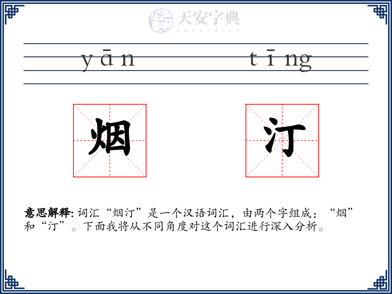 烟汀