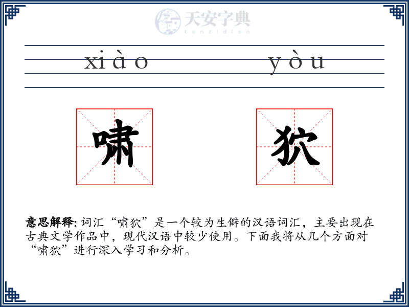 啸狖