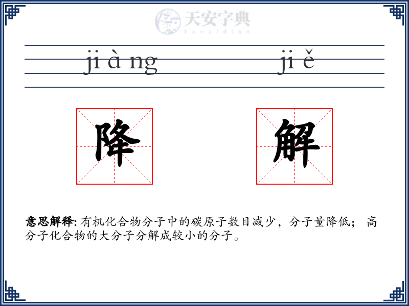 降解