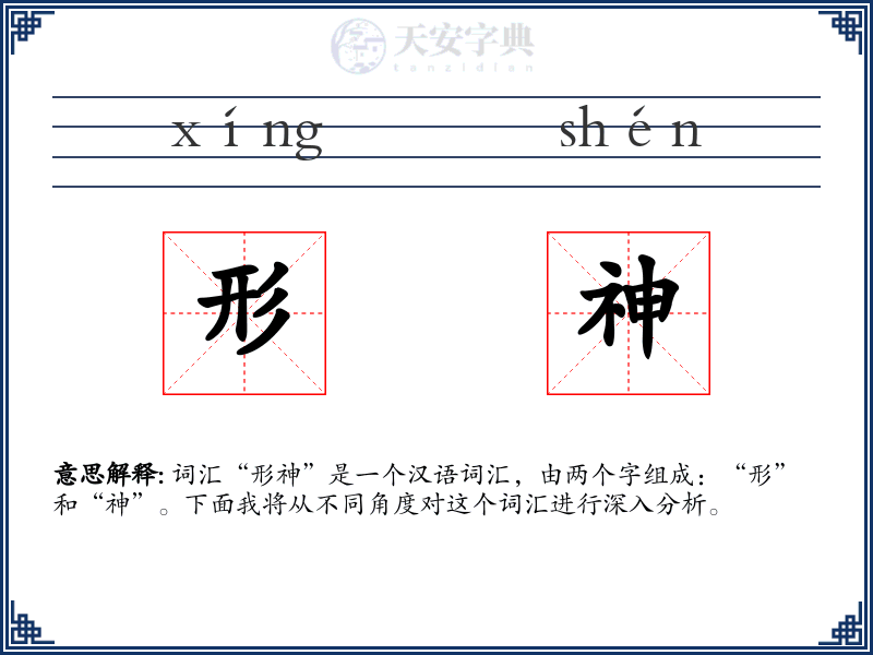 形神