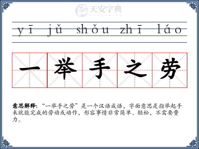 一举手之劳