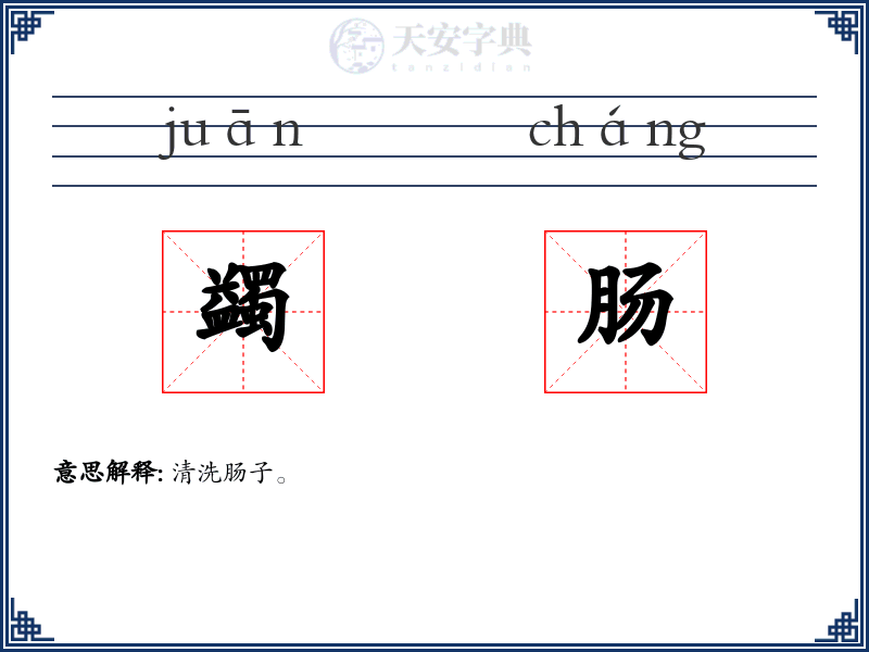 蠲肠