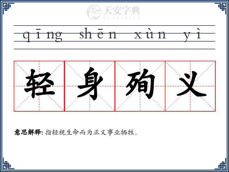 轻身殉义