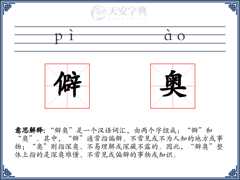 僻奥
