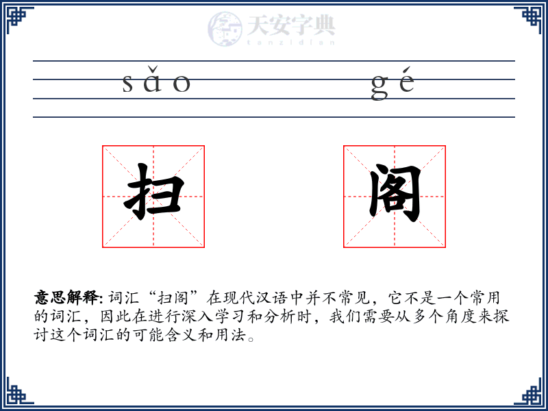 扫阁